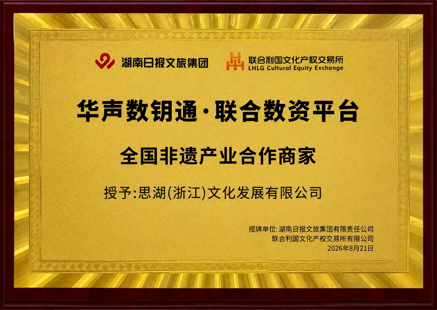 思湖文化 · 华声数钥通 · 联合数资平台 全国非遗产业合作商家授权牌